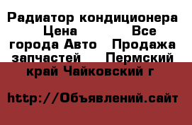 Радиатор кондиционера  › Цена ­ 2 500 - Все города Авто » Продажа запчастей   . Пермский край,Чайковский г.